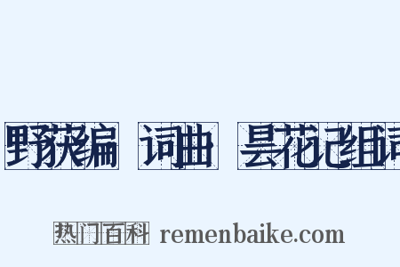 野获编·词曲·昙花记组词是什么意思的图片